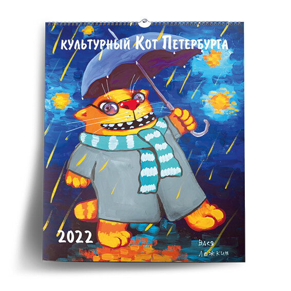 Календарь (ИЗ ПРОШЛОГО) на 2022 год "Культурный кот Петербурга"