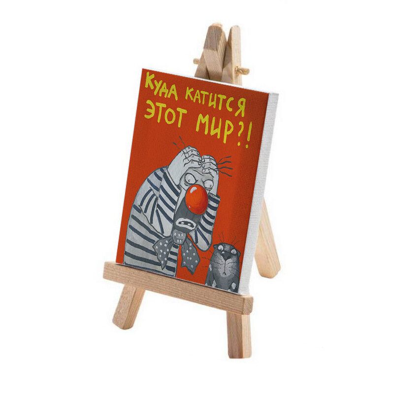 Минимольберт "Куда катится этот мир?"