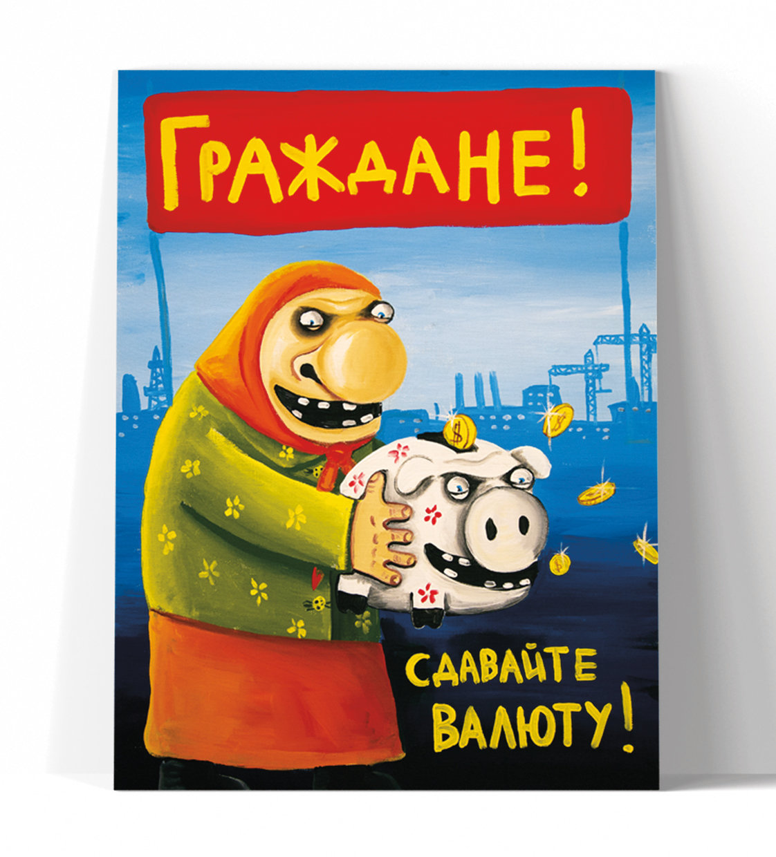 Принт "Граждане! Сдавайте валюту" 60x80