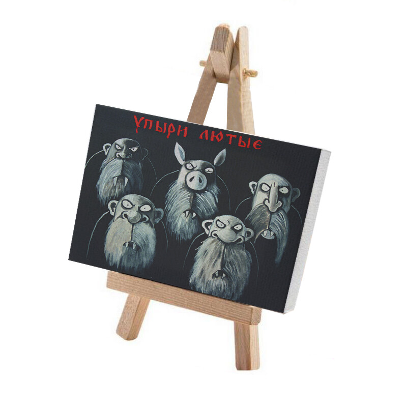 Минимольберт "Упыри лютые"