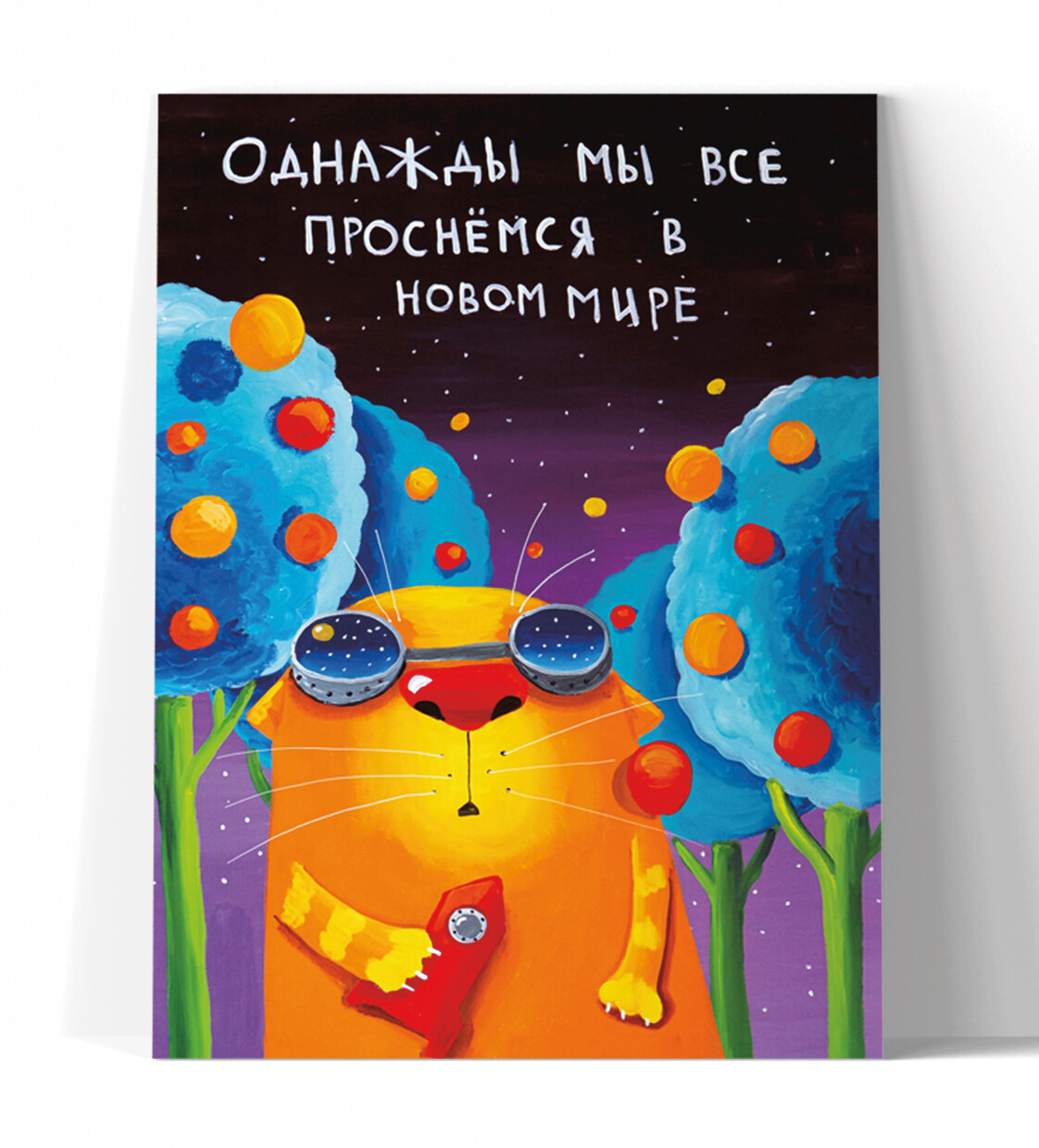 Принт "Однажды мы все проснёмся в новом мире" 30x40