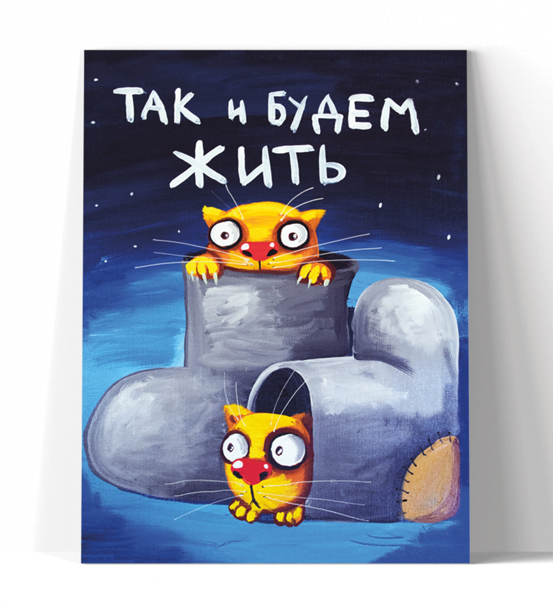 Принт "Так и будем жить" 30x40