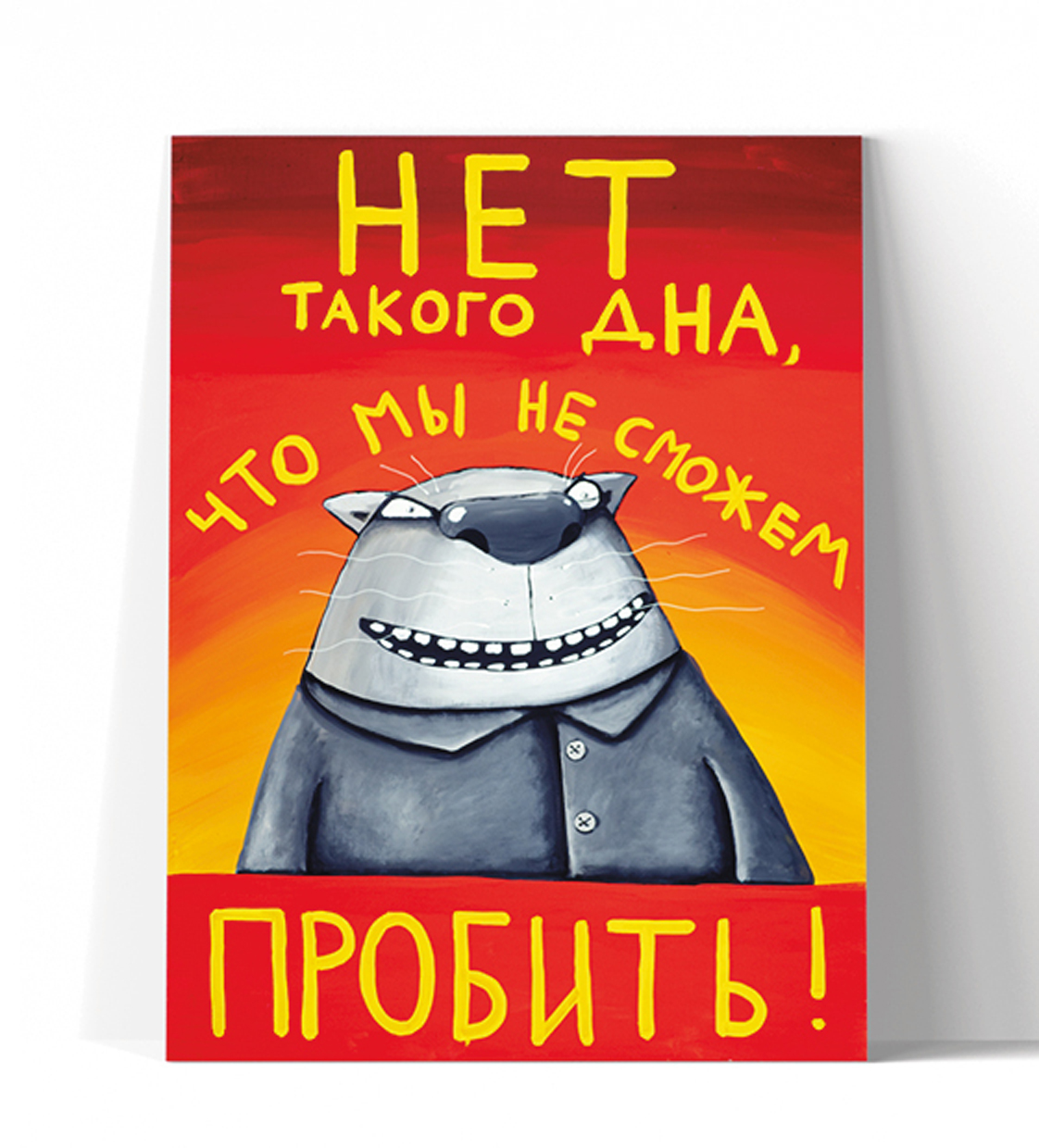 Принт "Нет такого дна, что мы не сможем пробить!" 30х40