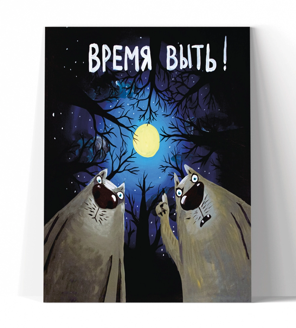 Принт "Время выть" 20х25