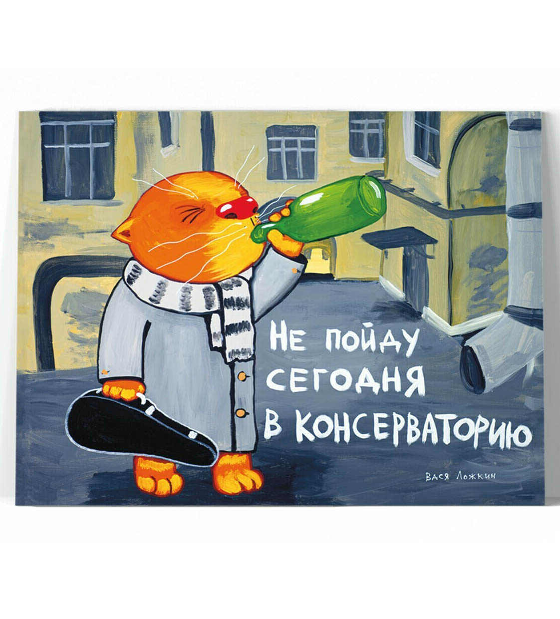 Принт "Не пойду сегодня в консерваторию" 20х25