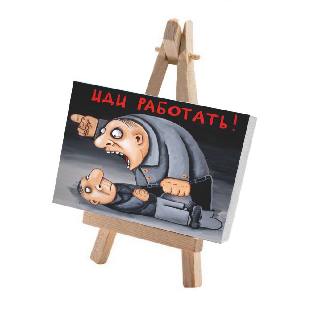 Минимольберт "Иди работать!"