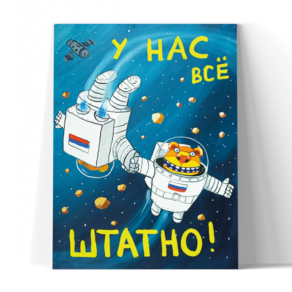 Принт "У нас все штатно" 20х25
