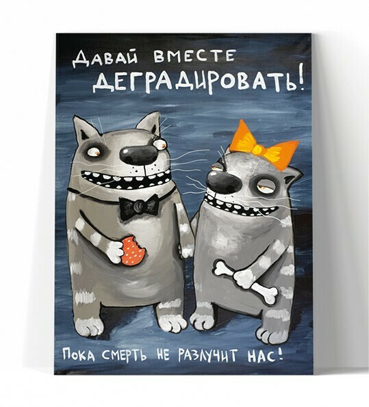 Принт "Давай вместе деградировать" 30x40