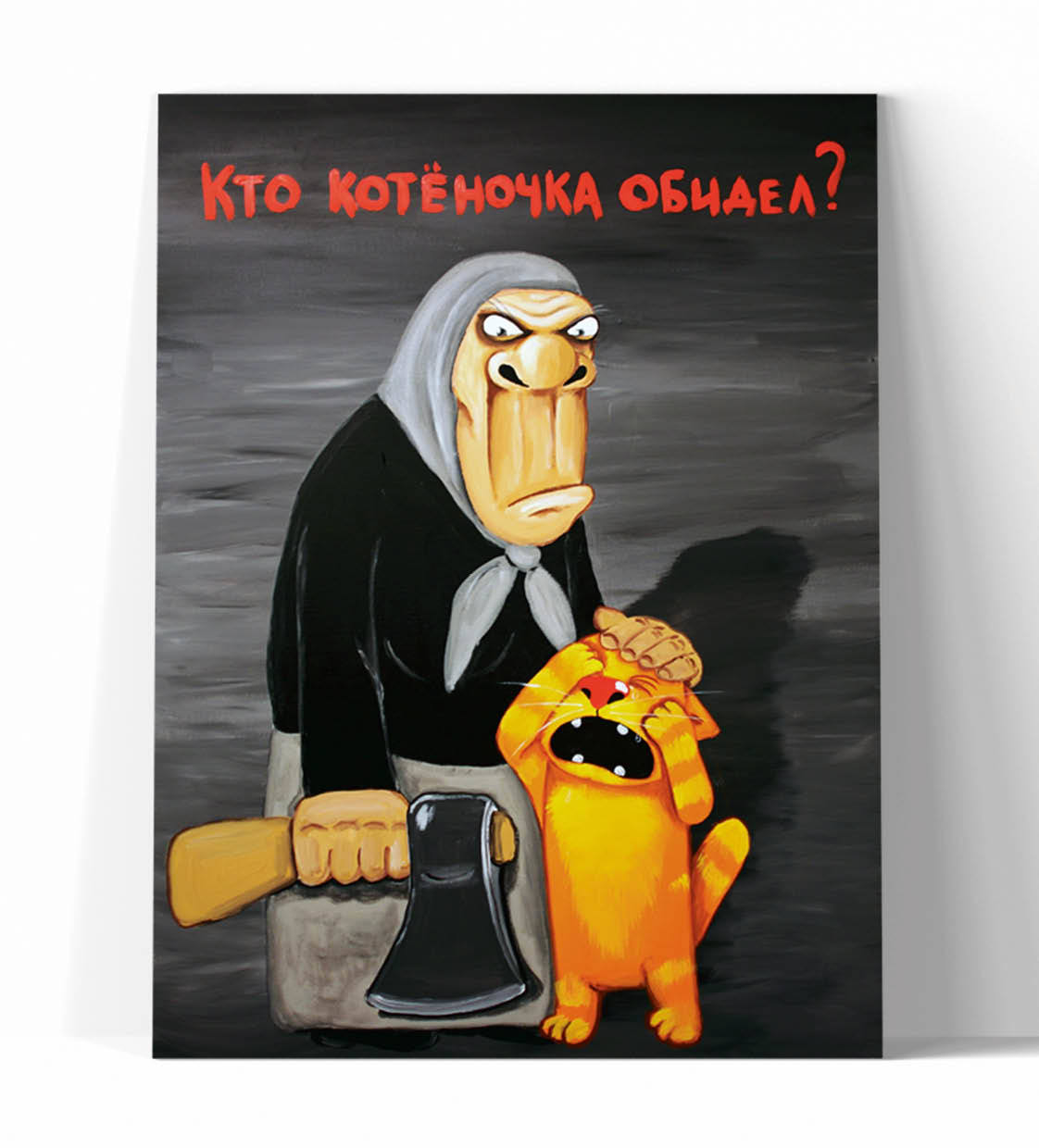 Принт "Кто котёночка обидел?" 20x25