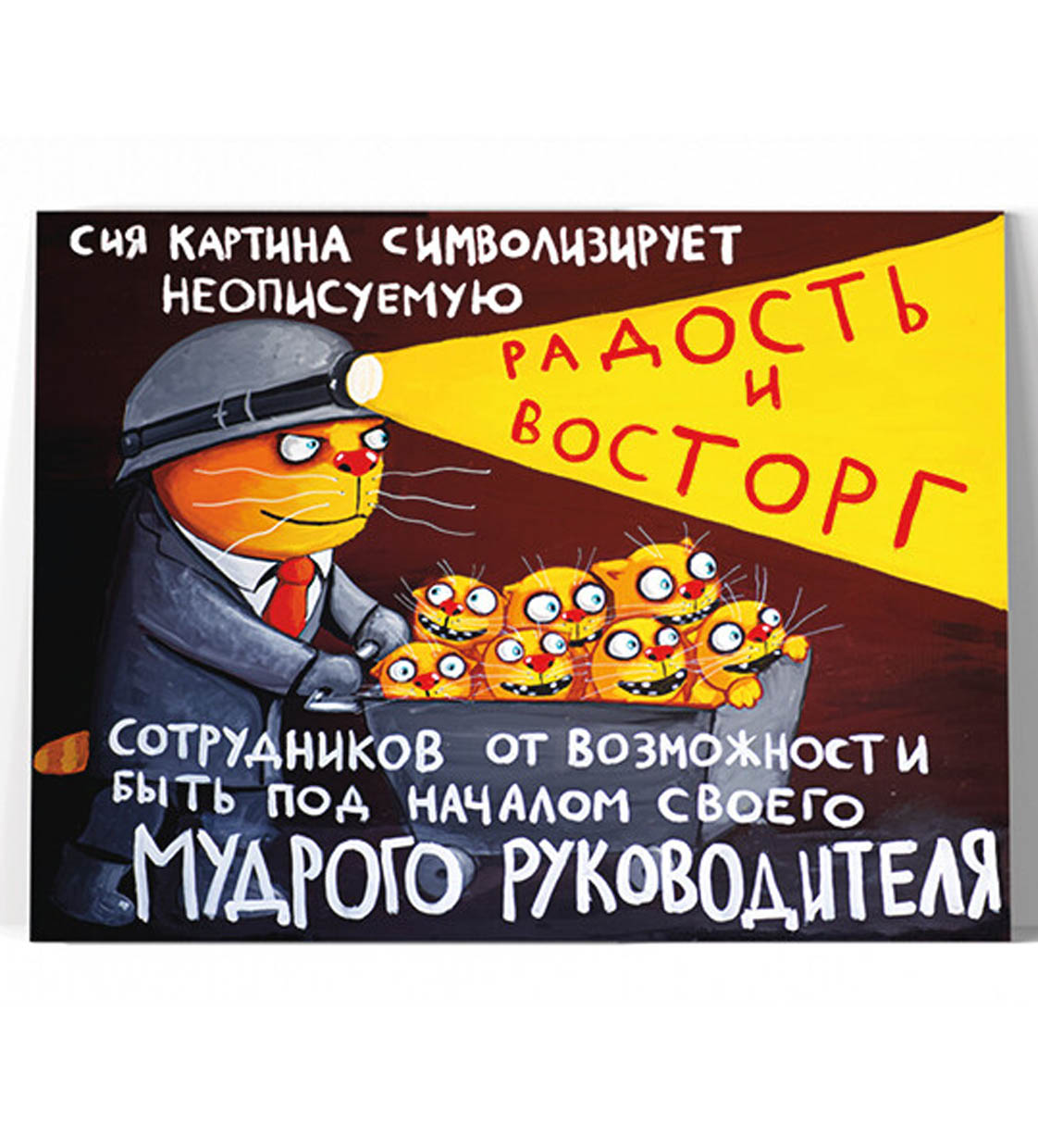 Принт "Радость и восторг" 60x80