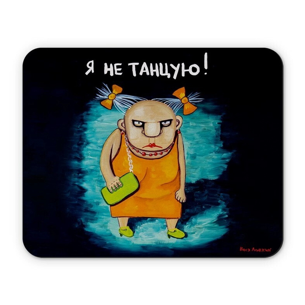 Коврик для компьютерной мышки "Я не танцую"