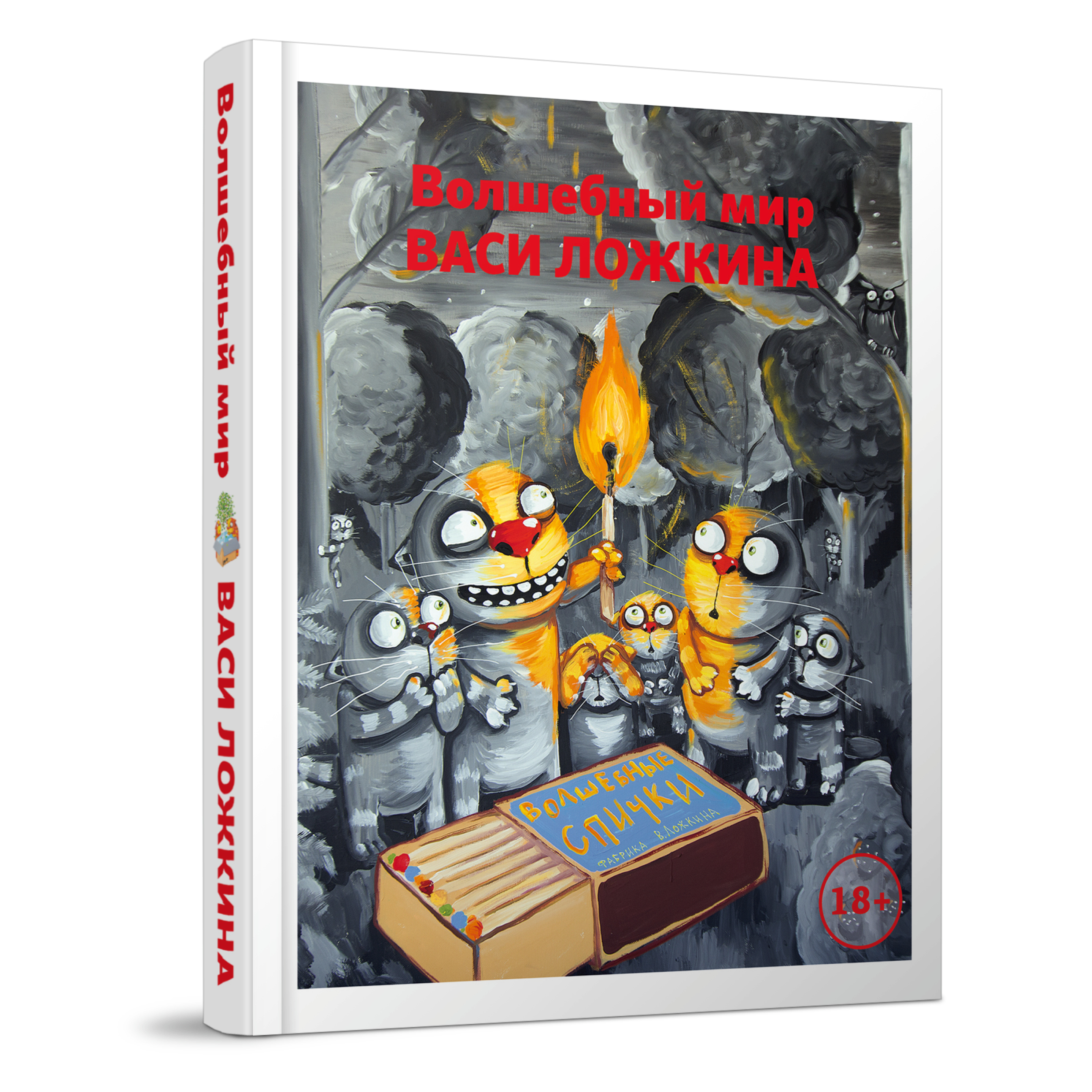 Книга "Волшебный Мир Васи Ложкина"