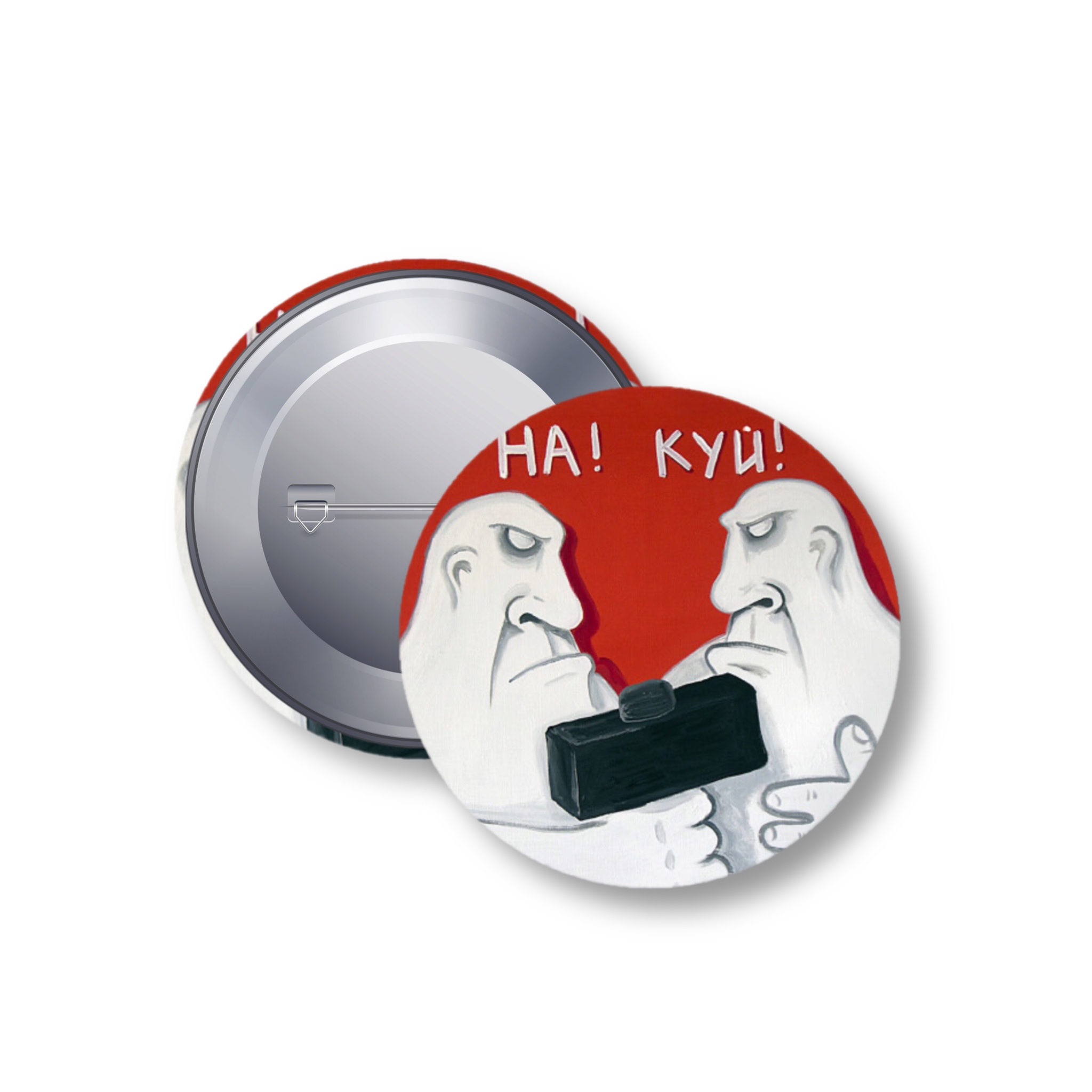 Значок металлический "На! Куй!"