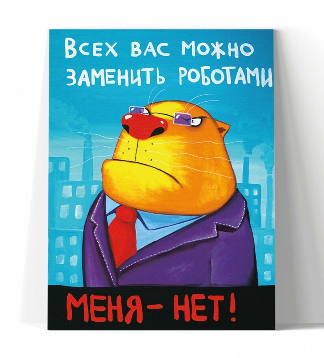 Принт "Всех вас можно заменить роботами" 40х50