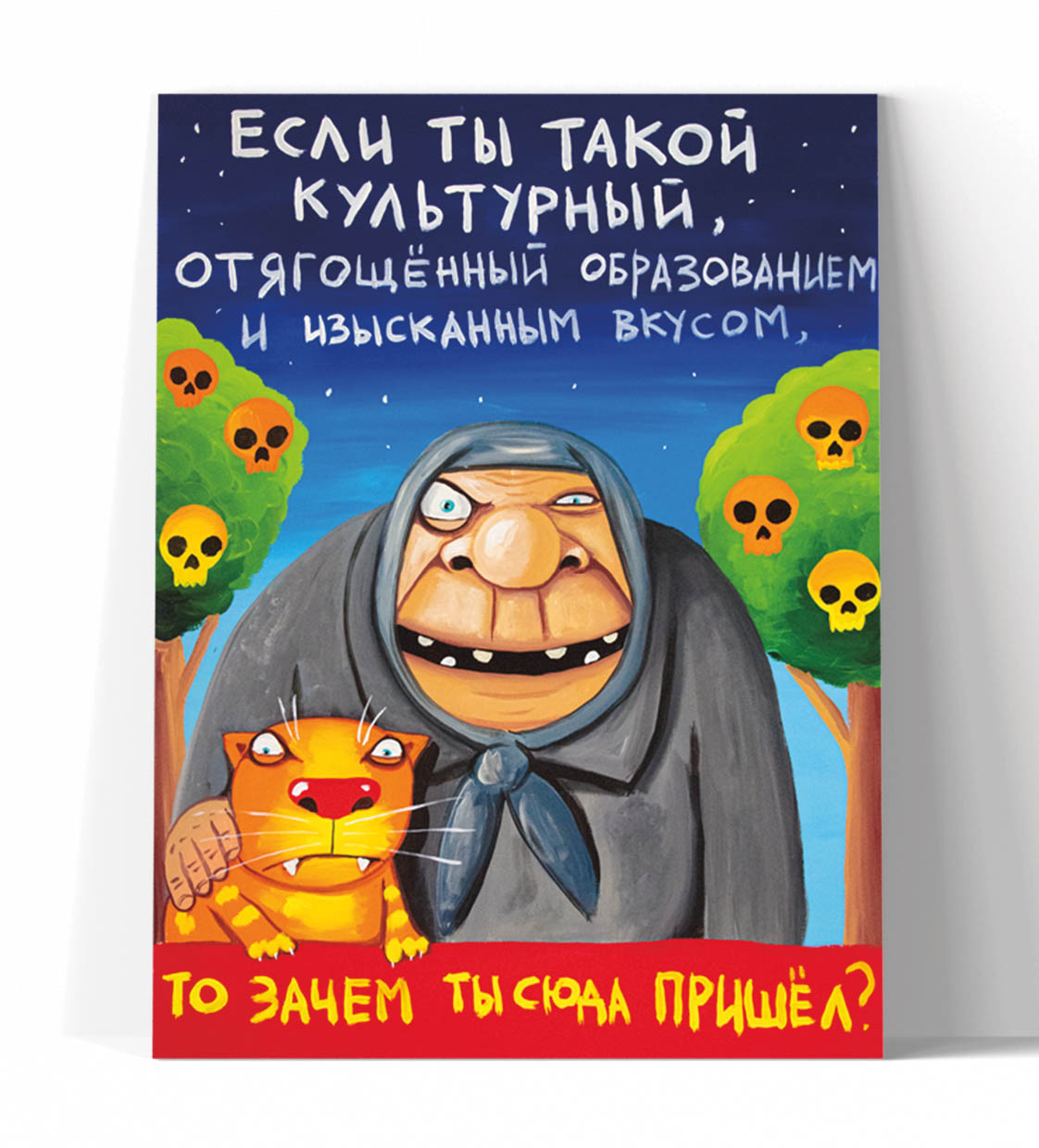 Принт "Если ты такой культурный" 40x50