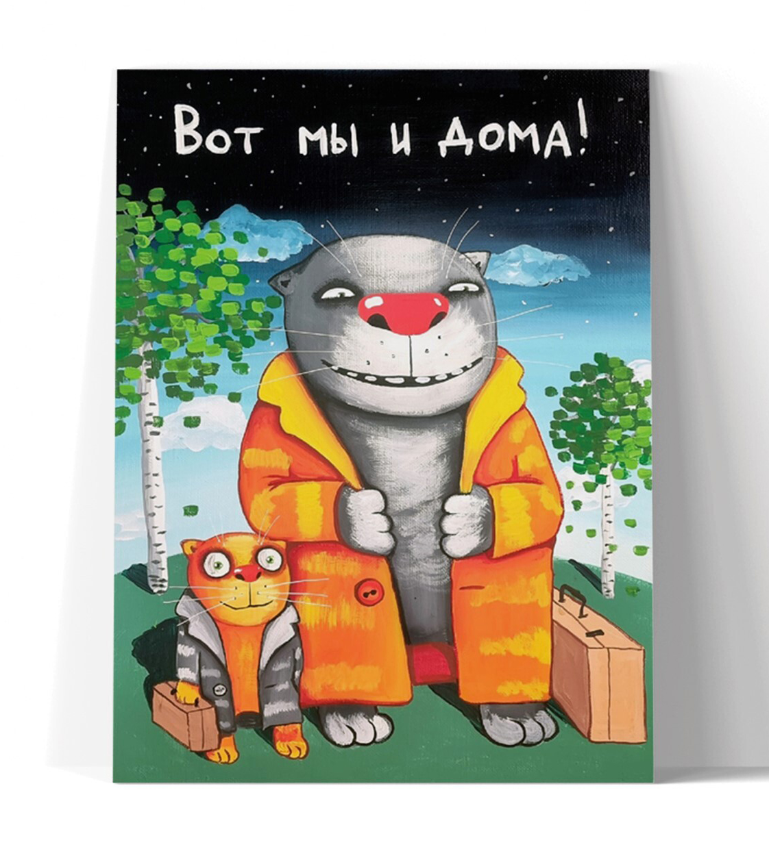 Принт "Вот мы и дома!" 40x50