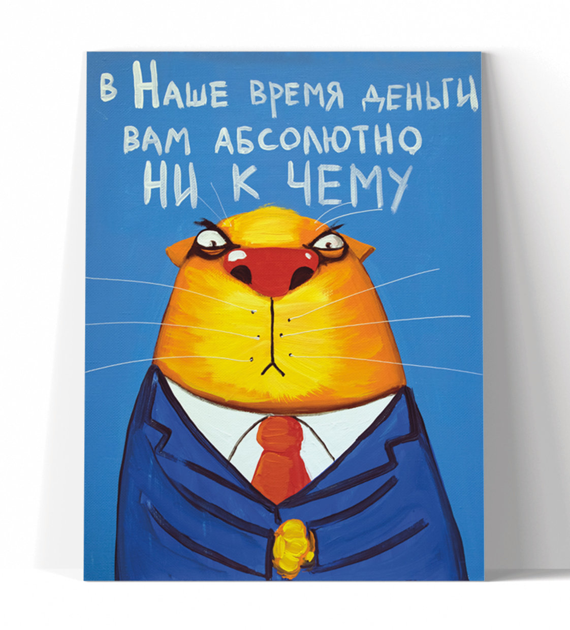 Принт "В наше время деньги вам абсолютно ни к чему" 40x50