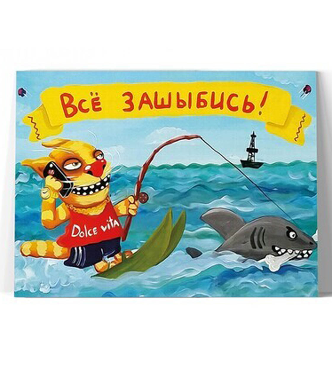 Принт "Всё зашибись!" 20х25