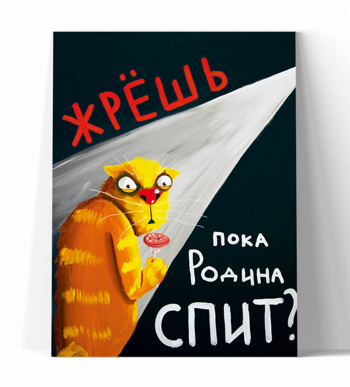 Принт "Жрёшь, пока Родина спит?" 20х25