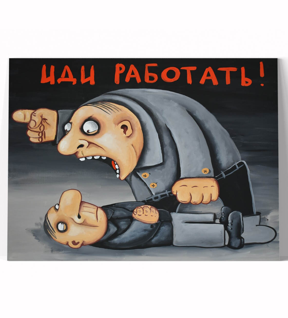 Принт "Иди работать!" 20х25