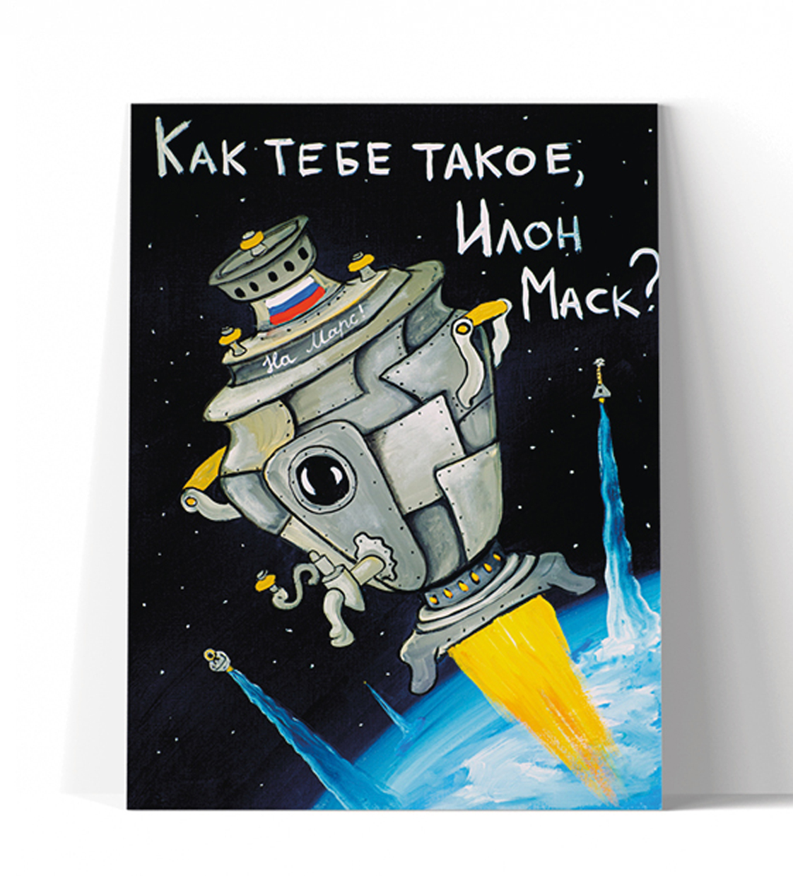 Принт "Как тебе такое, Илон Маск?" 20x25