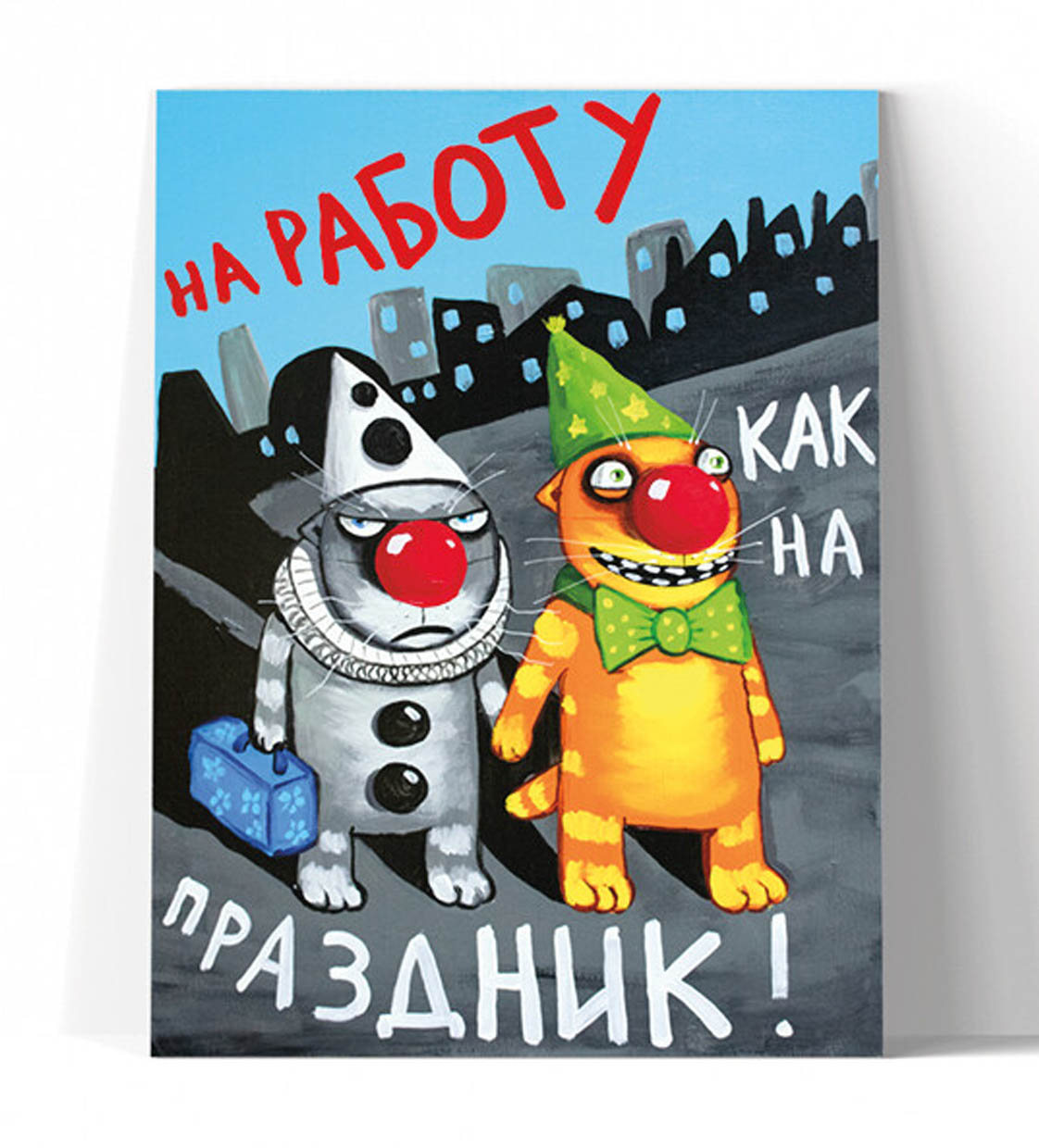 Принт "На работу как на праздник!" 20x25