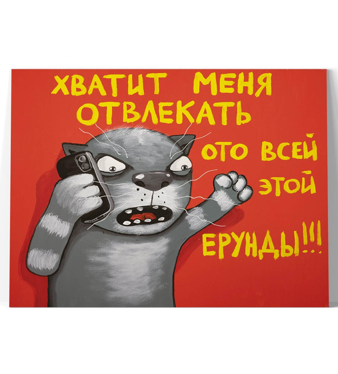 Принт "Хватит меня отвлекать" 20x25