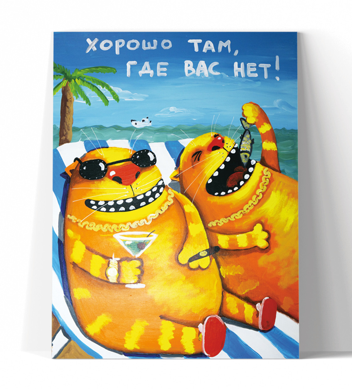 Принт "Хорошо там, где вас нет" 20x25