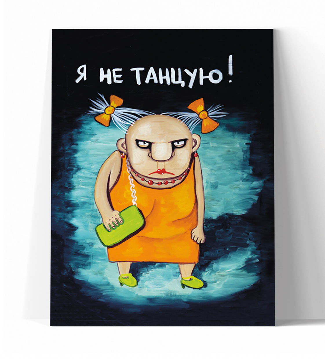 Принт "Я не танцую" 20x25