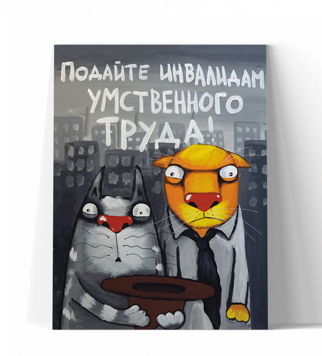 Принт "Подайте инвалидам умственного труда" 20x25