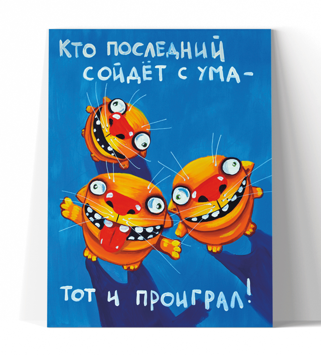 Принт "Кто последний сойдёт с ума" 20x25
