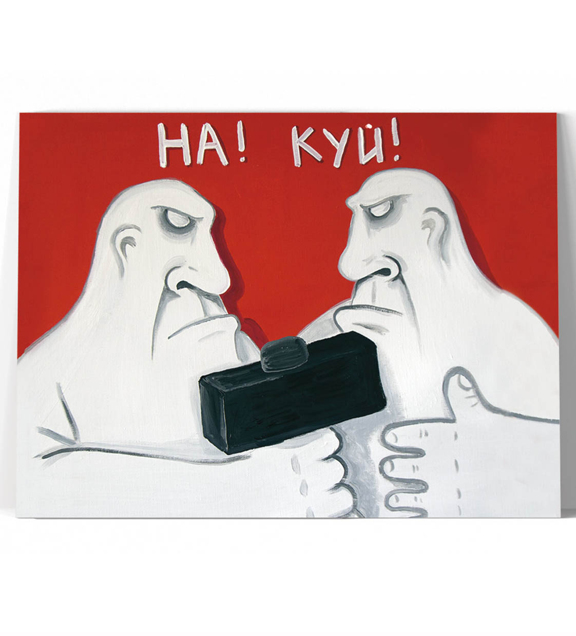 Принт "На! Куй!" 20x25