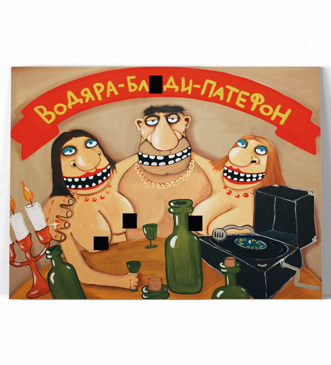Принт "Водяра, б#ди, патефон" 20x25