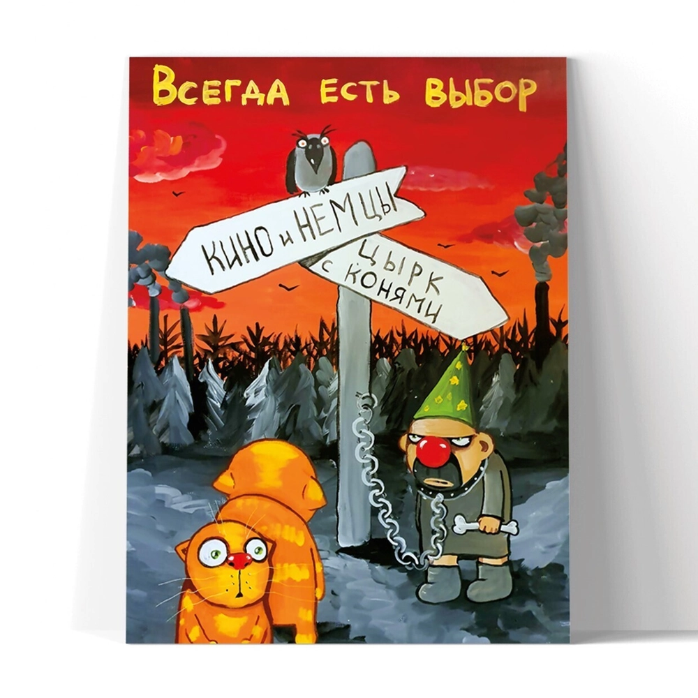 Принт "Всегда есть выбор" 20x25