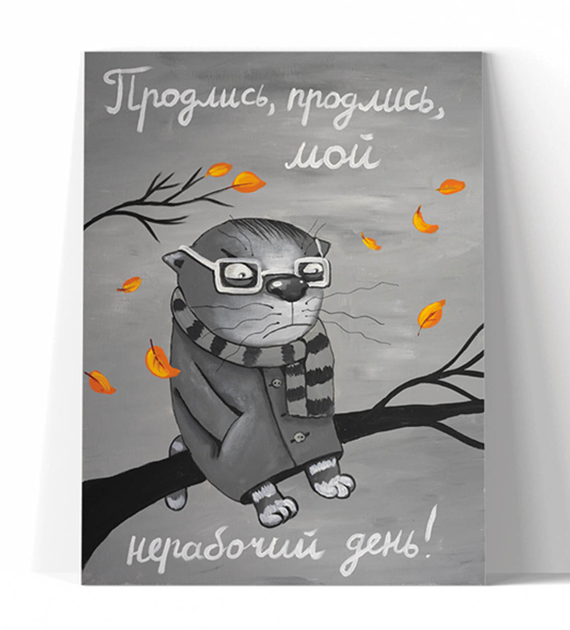 Принт "Продлись, мой нерабочий день!" 20x25