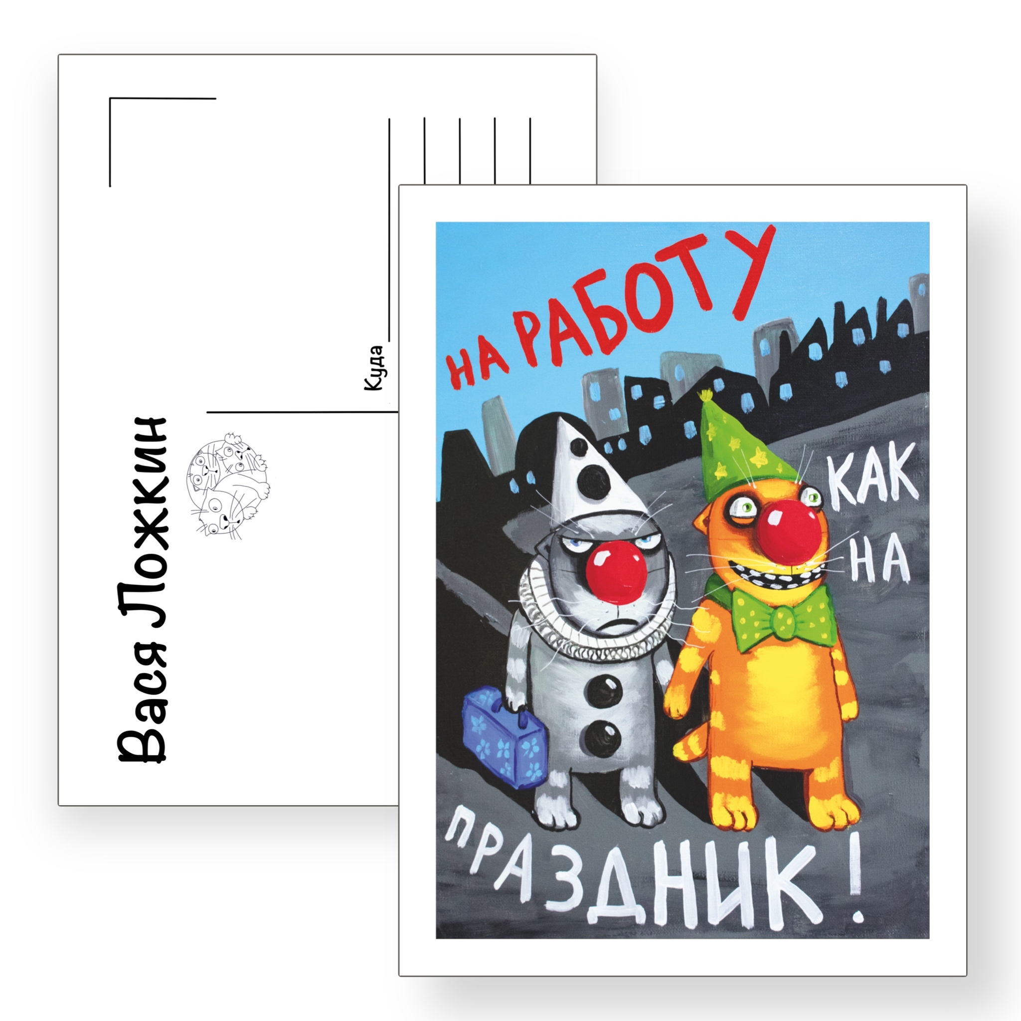 Почтовая открытка "На работу как на праздник"