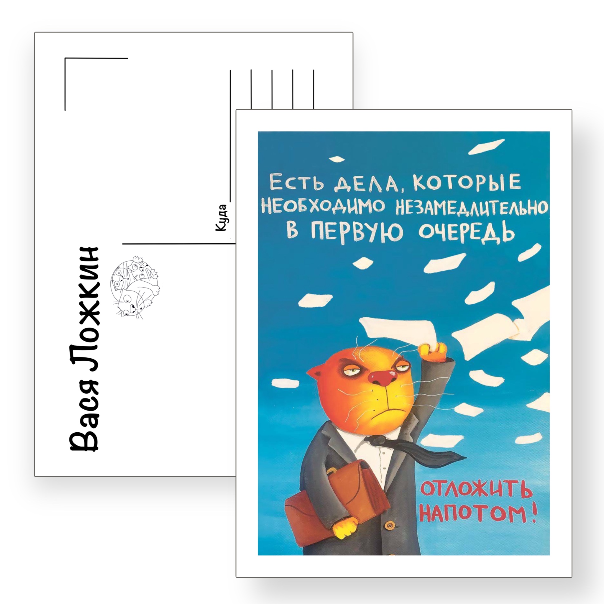 Почтовая открытка "Есть дела на потом"