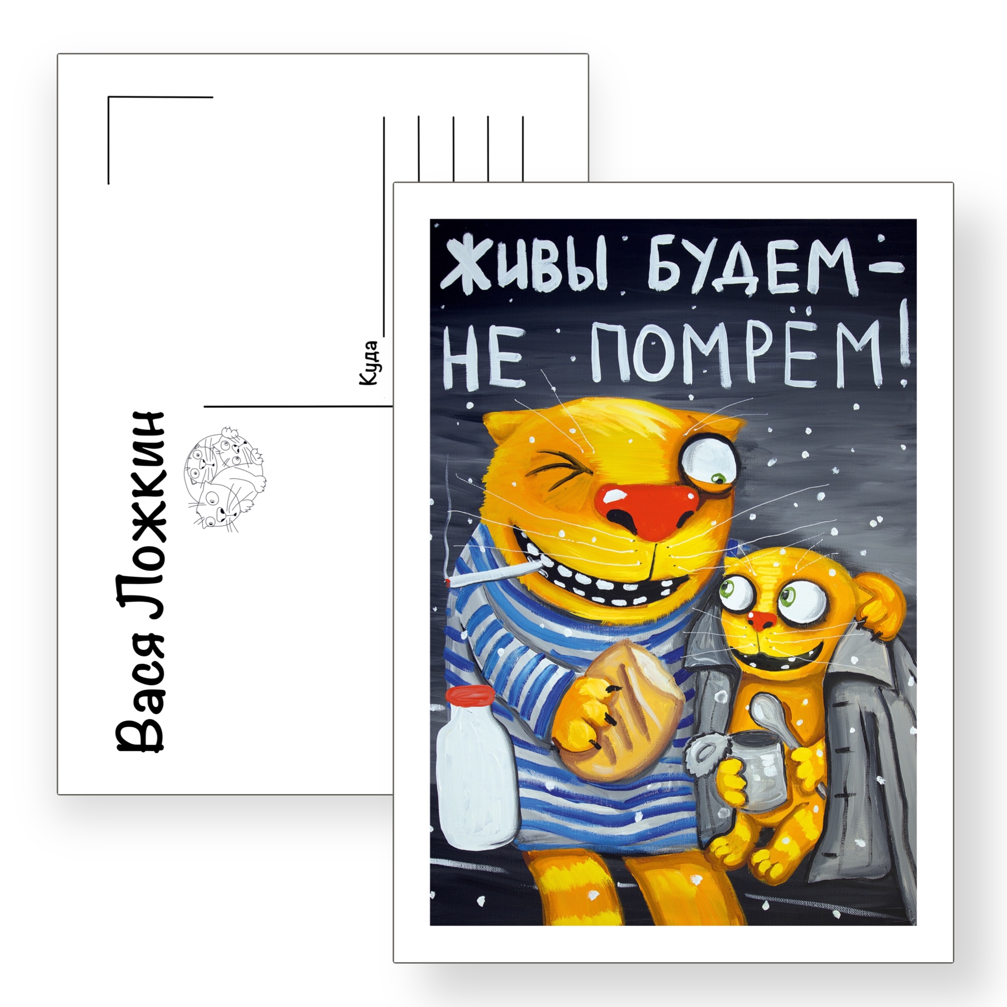 Почтовая открытка "Живы будем - не помрем!"