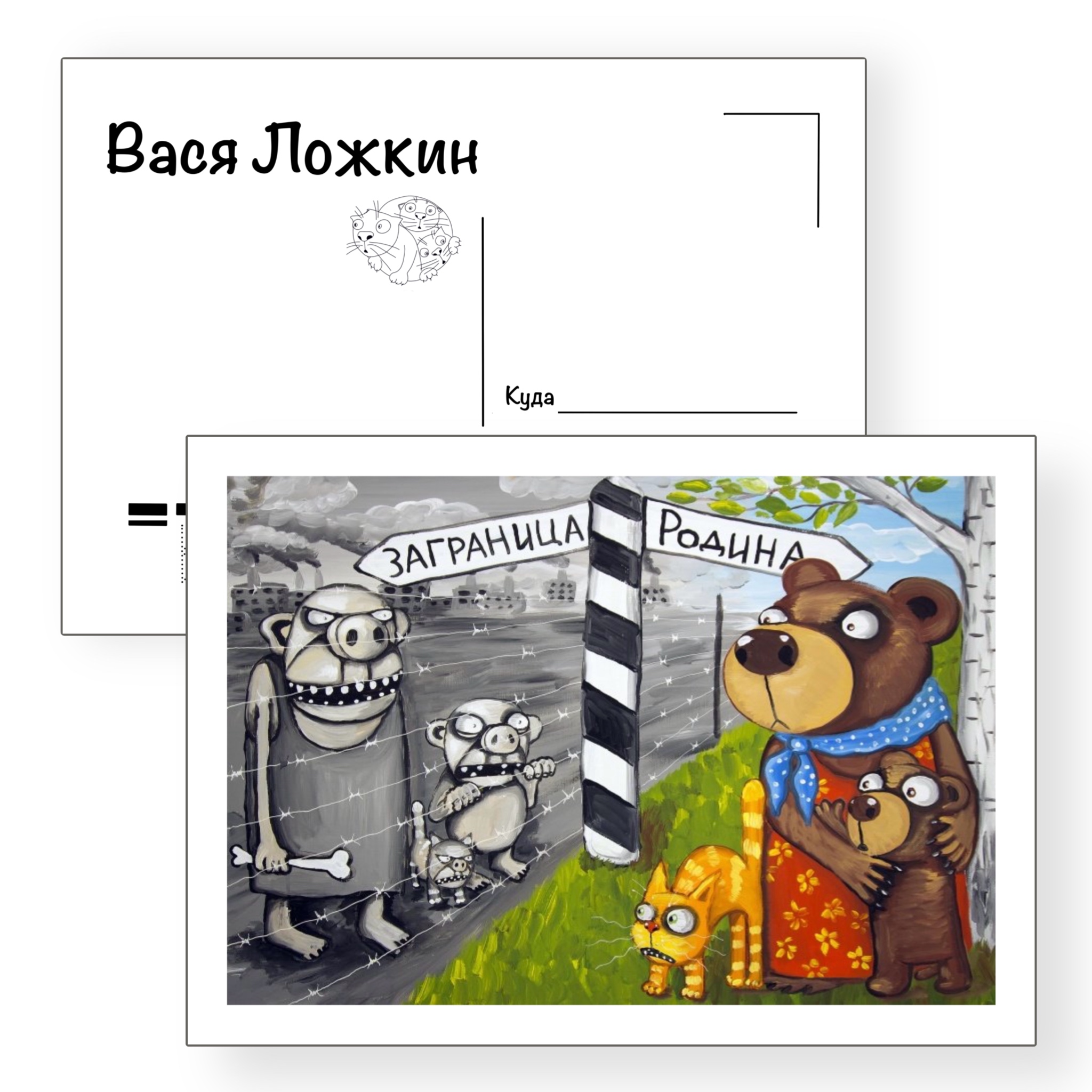 Почтовая открытка "Заграница-Родина"