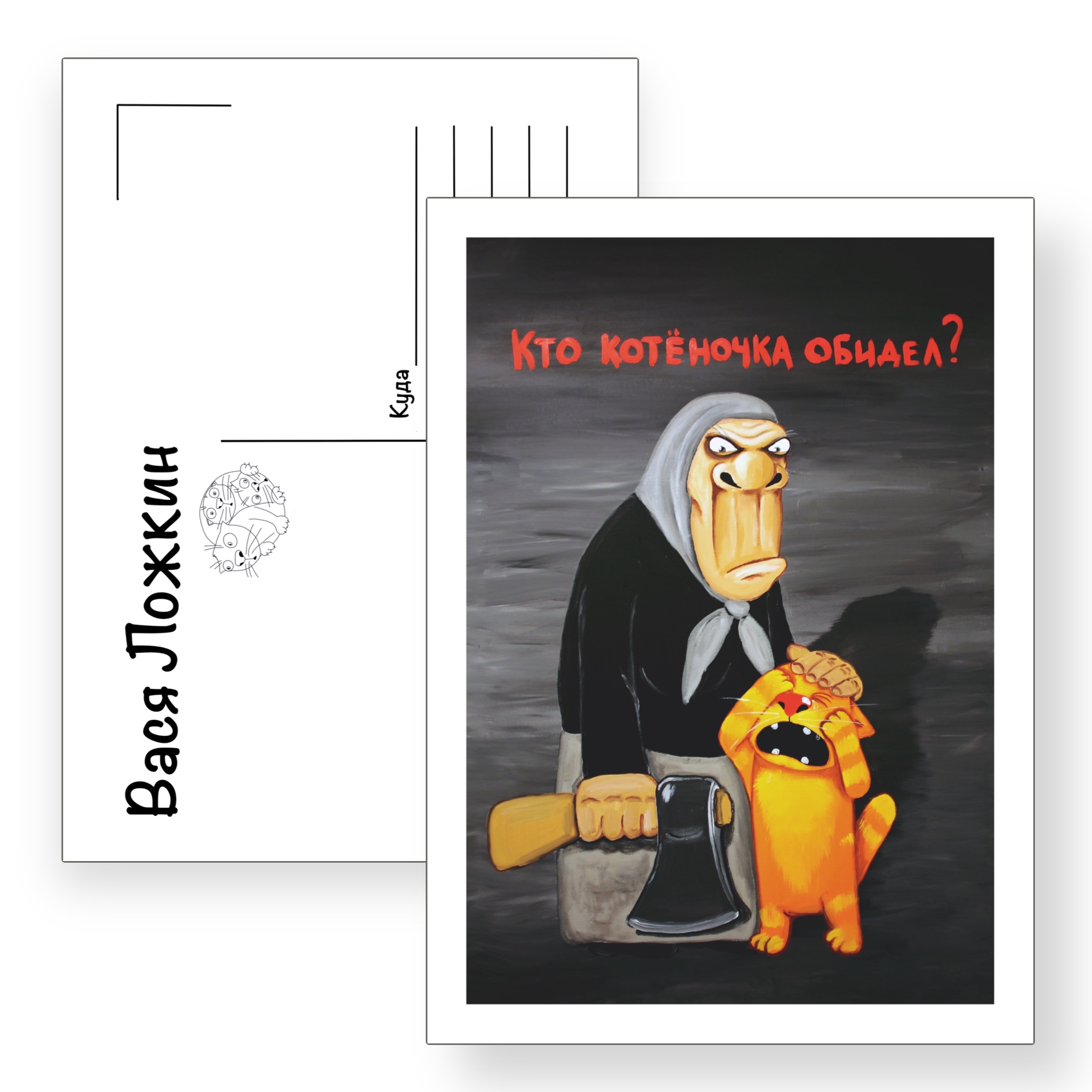 Почтовая открытка "Кто котёночка обидел?"