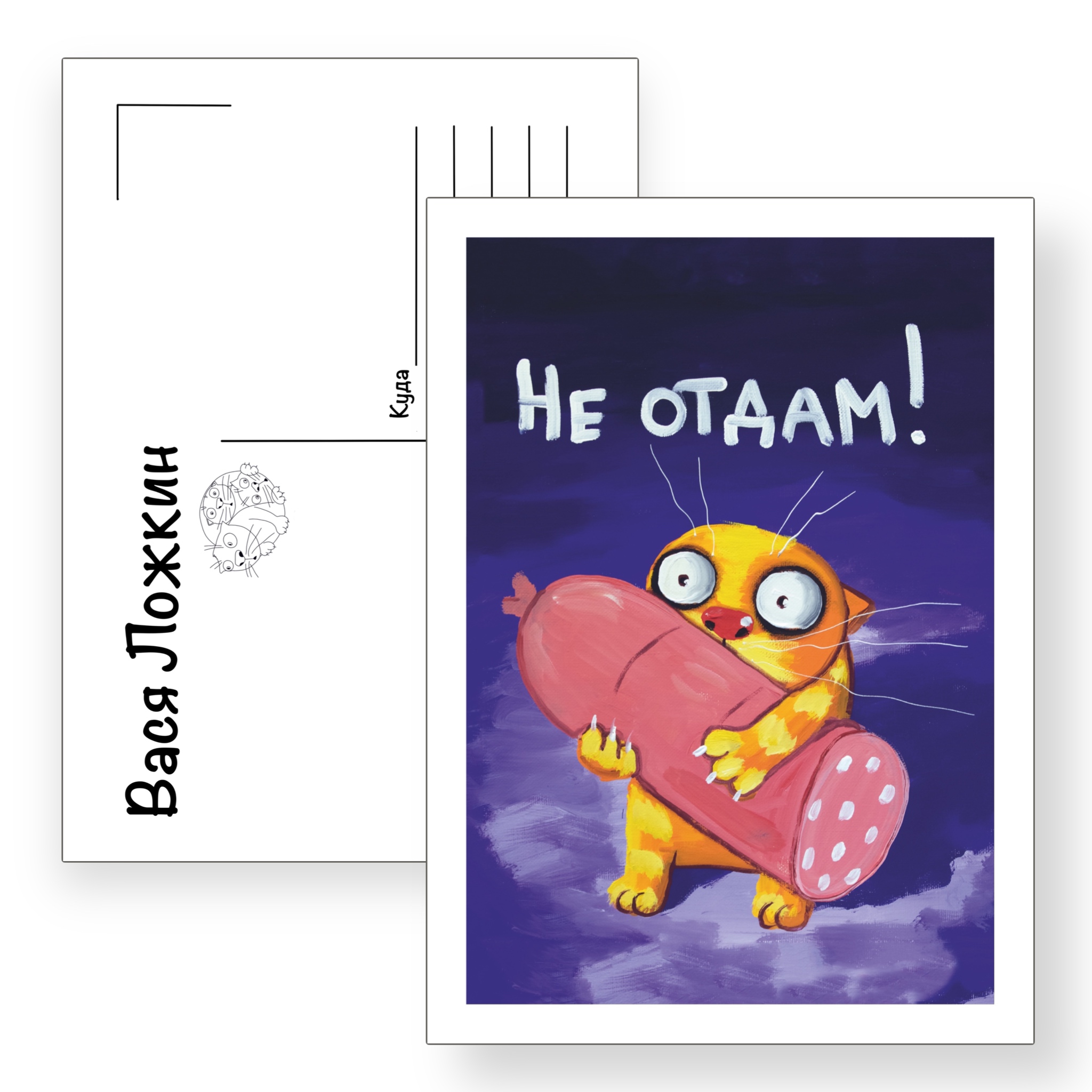 Почтовая открытка "Не отдам"