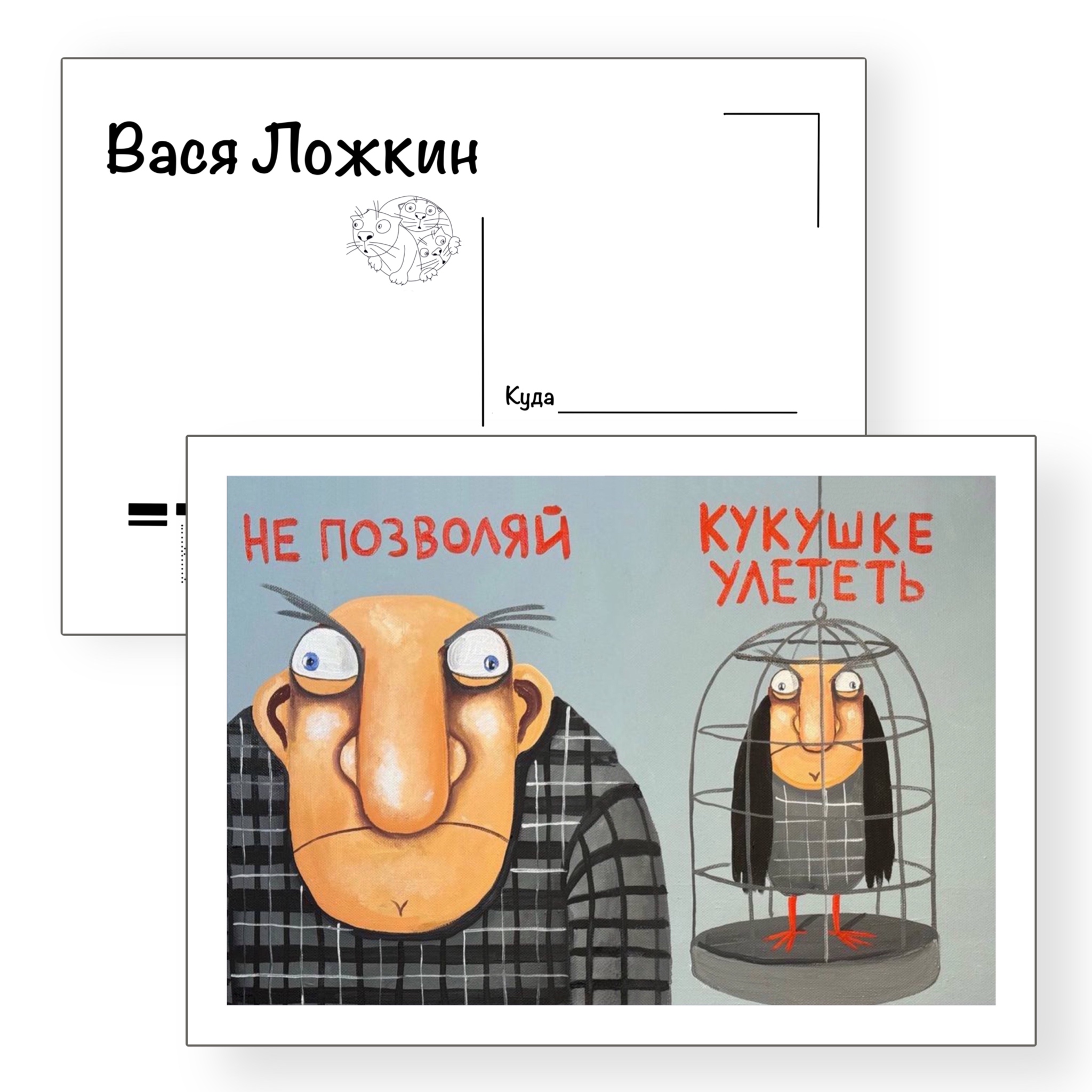 Почтовая открытка "Не позволяй кукушке улететь"