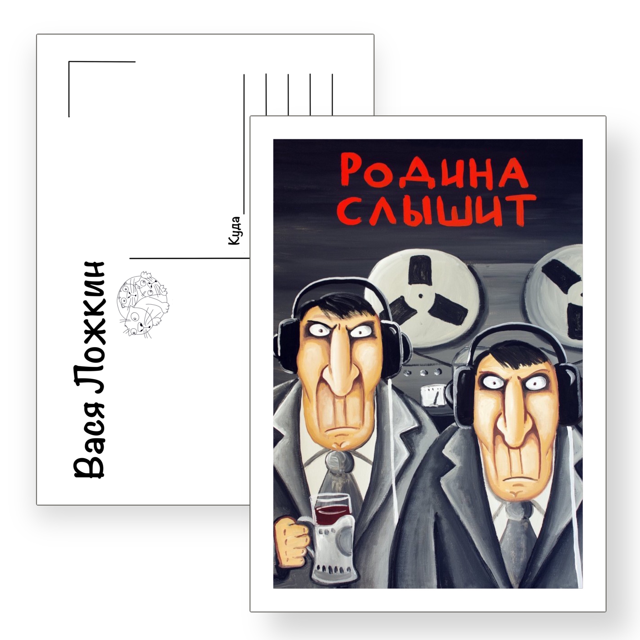 Почтовая открытка "Родина слышит"