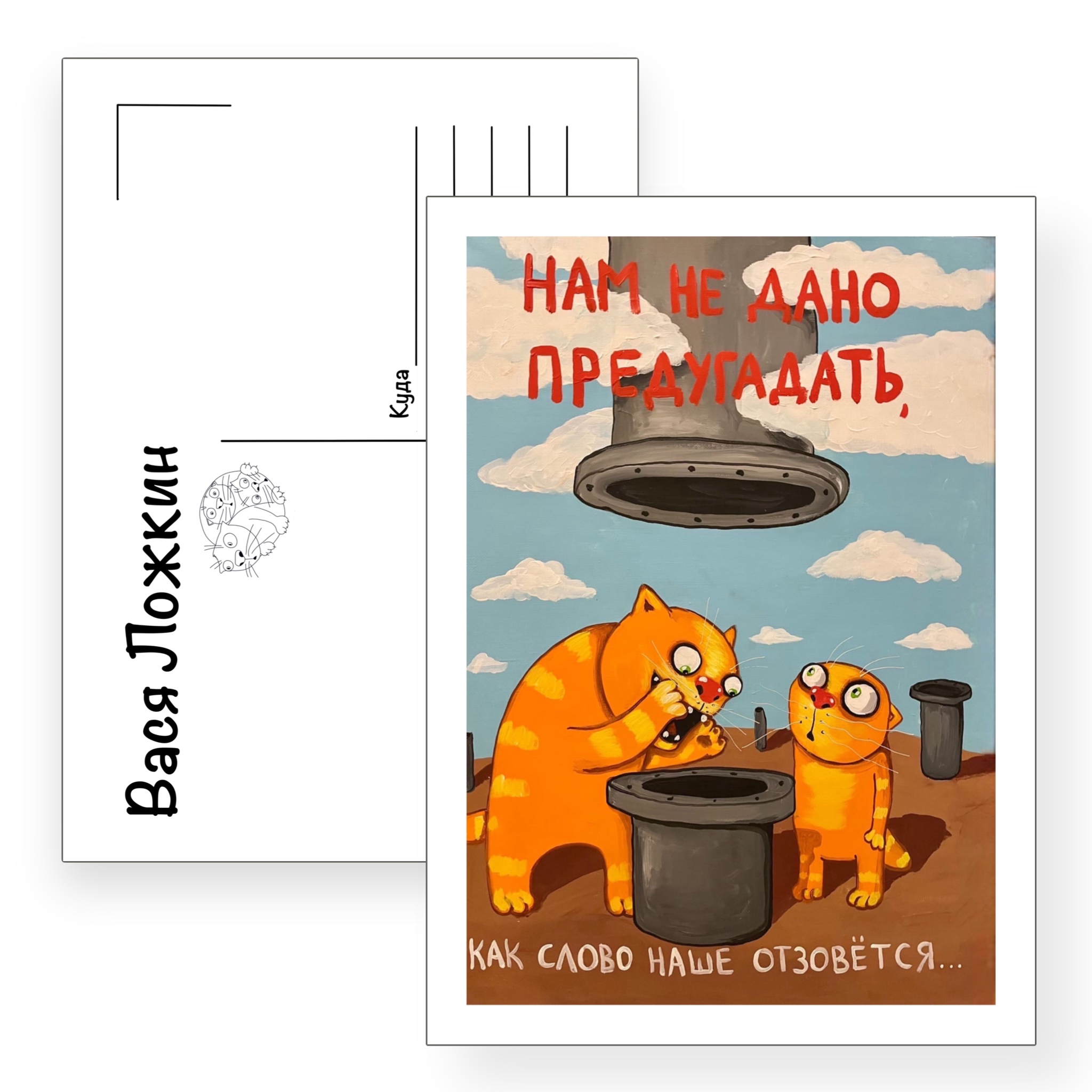 Почтовая открытка "Нам не дано предугадать"