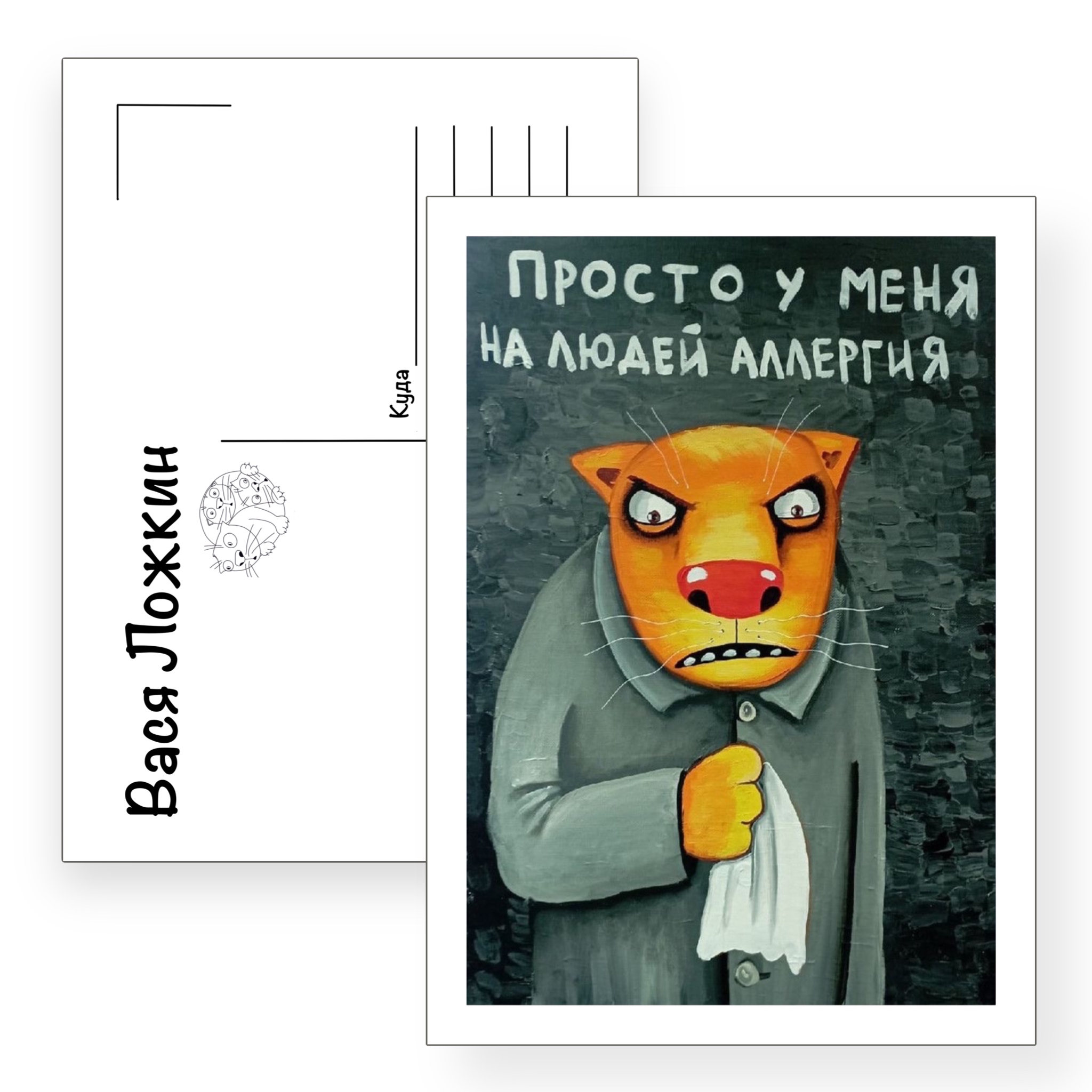Почтовая открытка "На людей аллергия"