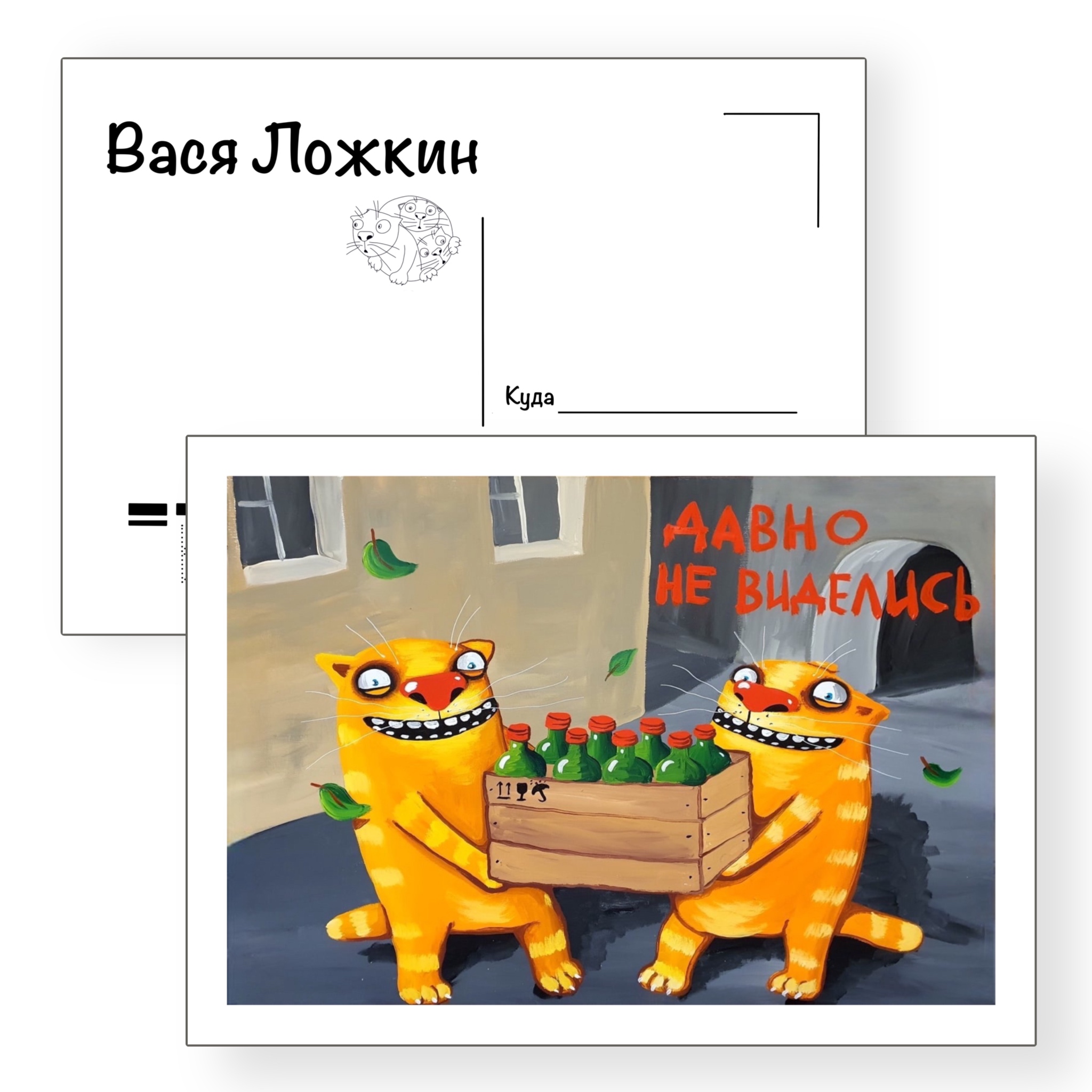 Почтовая открытка "Давно не виделись!"