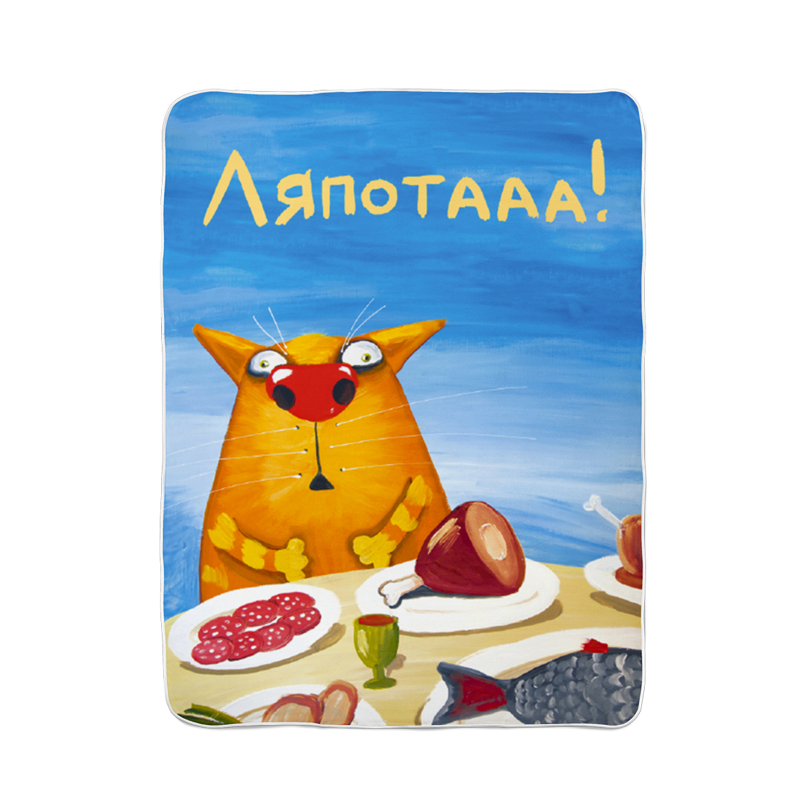 Плед "Ляпота"