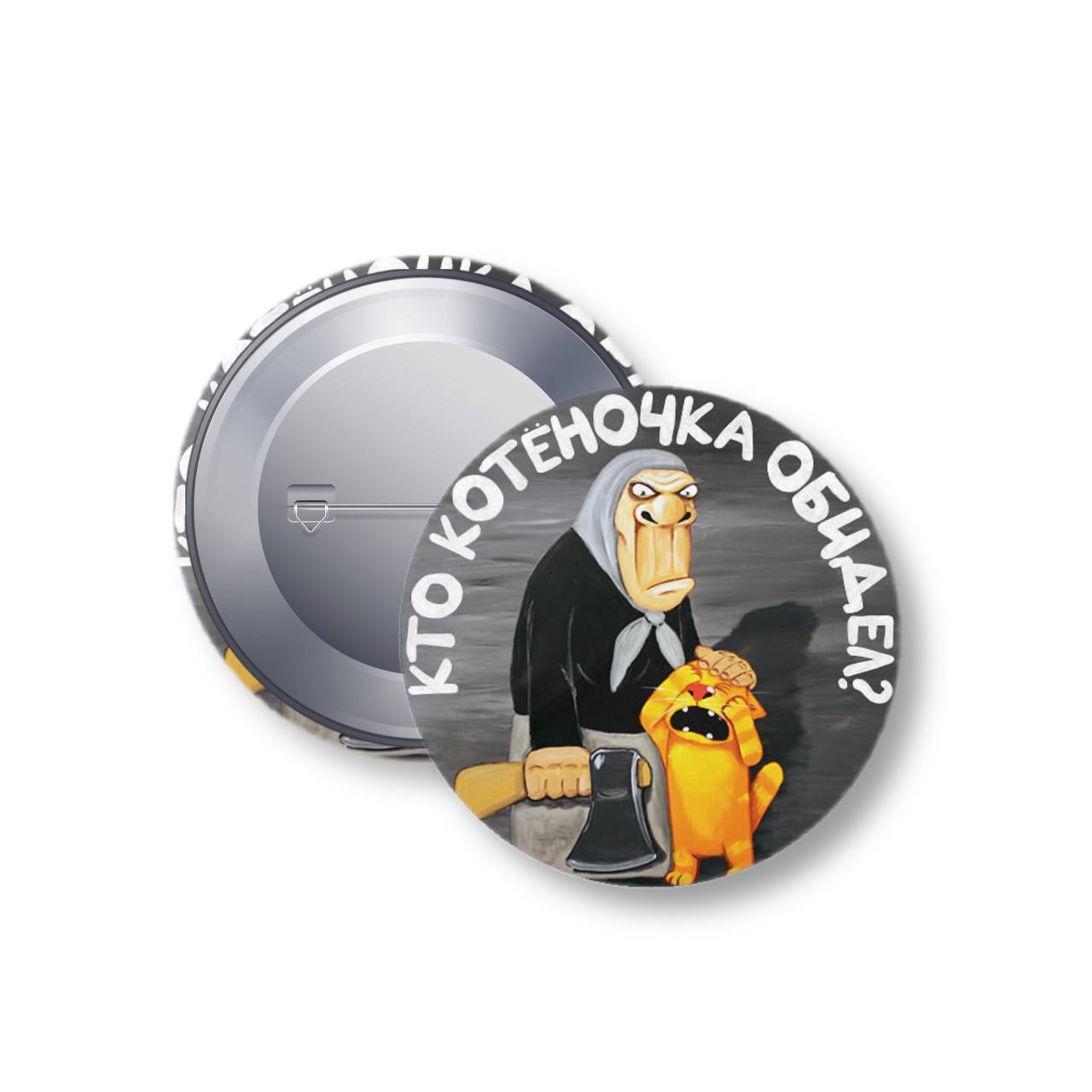 Значок металлический "Кто котёночка обидел?"