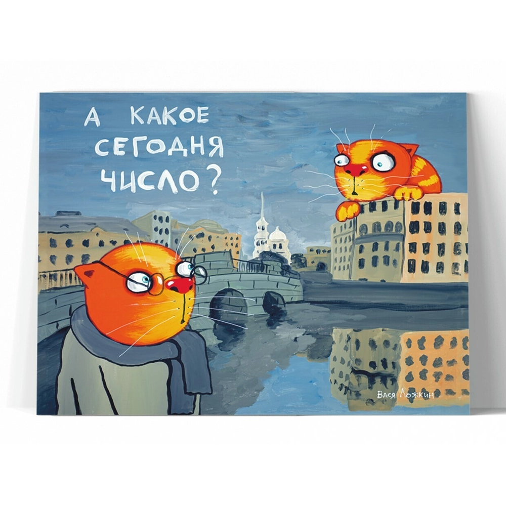 Принт "А какое сегодня число?" 20x25