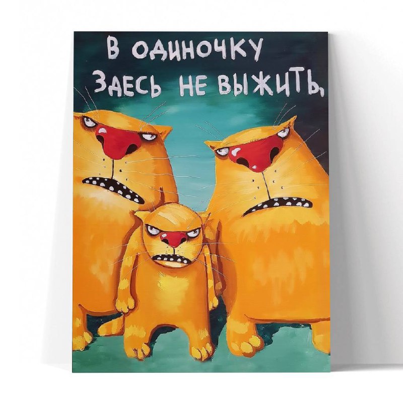 Принт "В одиночку здесь не выжить" 20x25